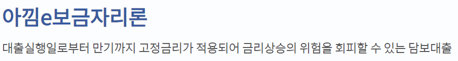 신한은행 아낌e보금자리론