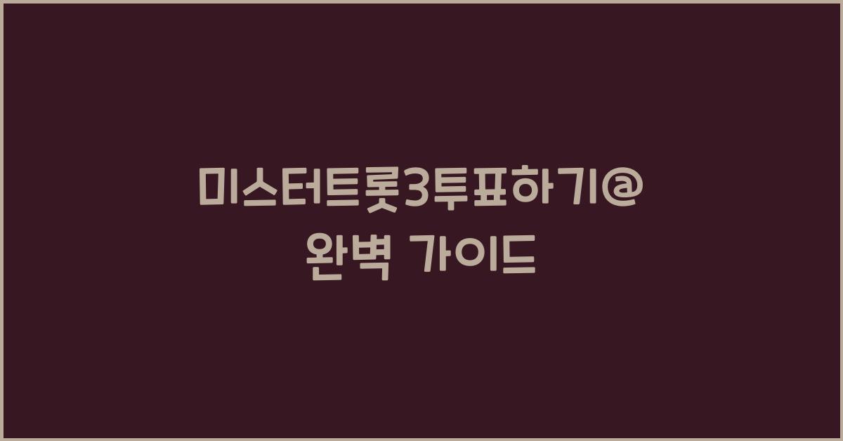 미스터트롯3투표하기@