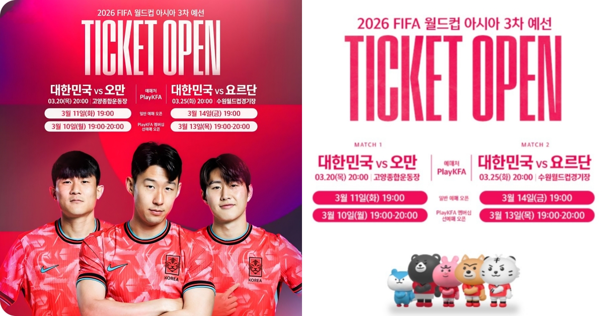 2025 3월 A매치 티켓 판매 일정 오만전
