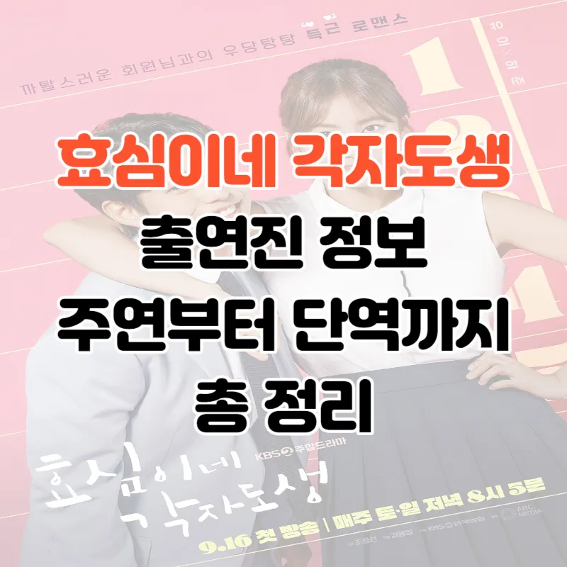 효심이네 각자도생 출연진
