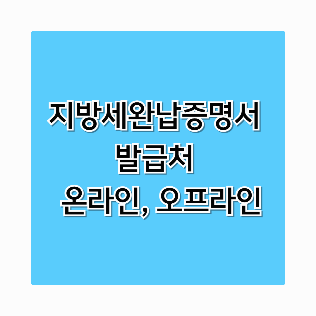 지방세완납증명서 발급처 온라인, 오프라인 방법 한눈에 정리