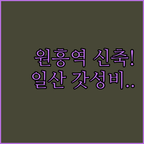 고양시 여행 숙소 비교 원흥역 신축 ..