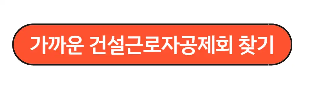 건설노동자퇴직공제금