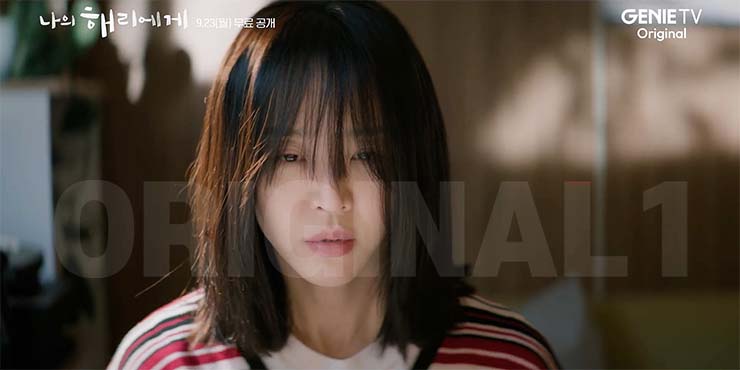 나의 해리에게 줄거리 & 등장인물