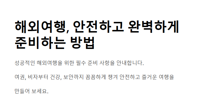 해외여행 시 반드시 기억해야 할 안전&middot;건강&middot;문화 주의사항
