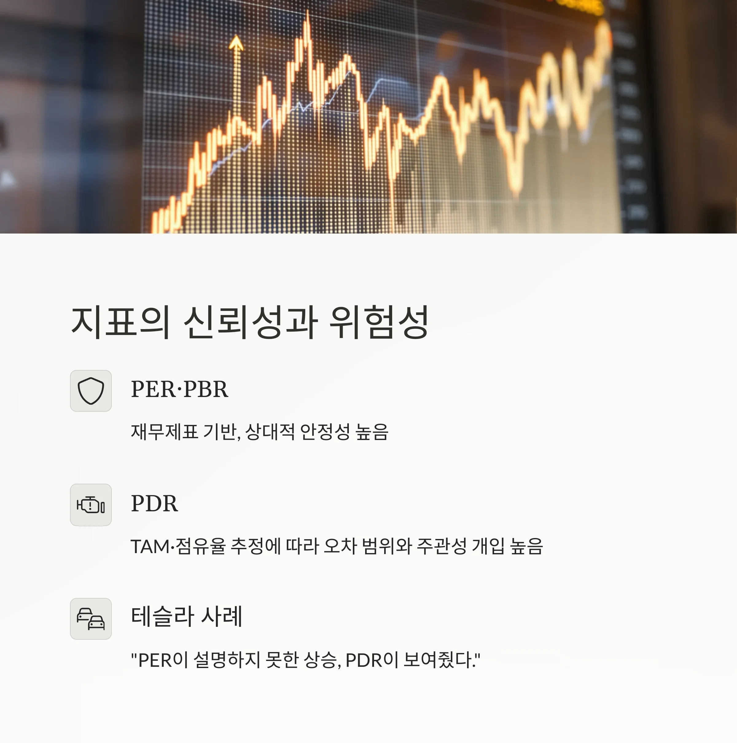 PDR 완전 해부: PER·PBR