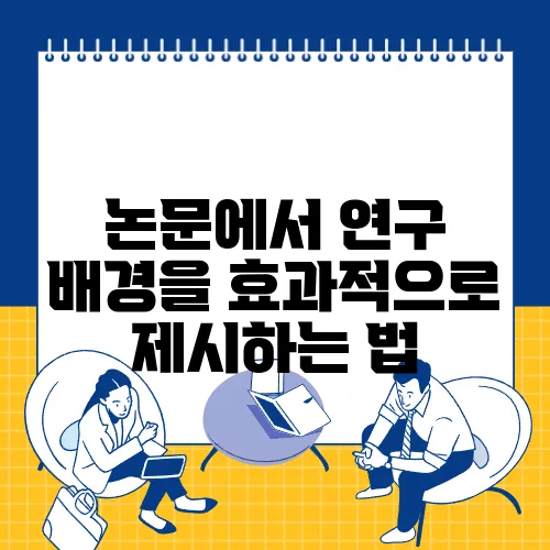논문에서 연구 배경을 효과적으로 제시하는 법