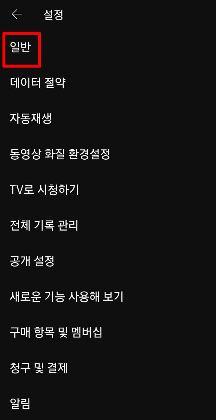 유튜브 미리보기 해제하기 - 일반