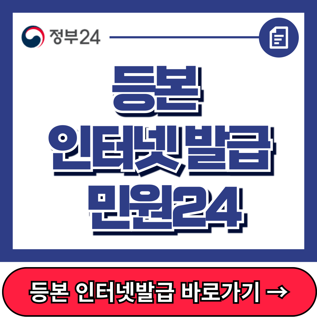 등본 인터넷 발급 민원24, 발급방법