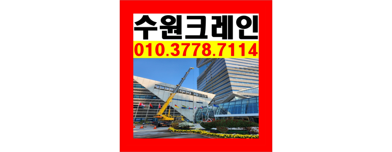 수원 권선구 크레인