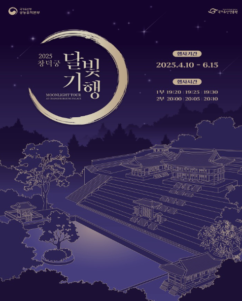 창덕궁 달빛기행