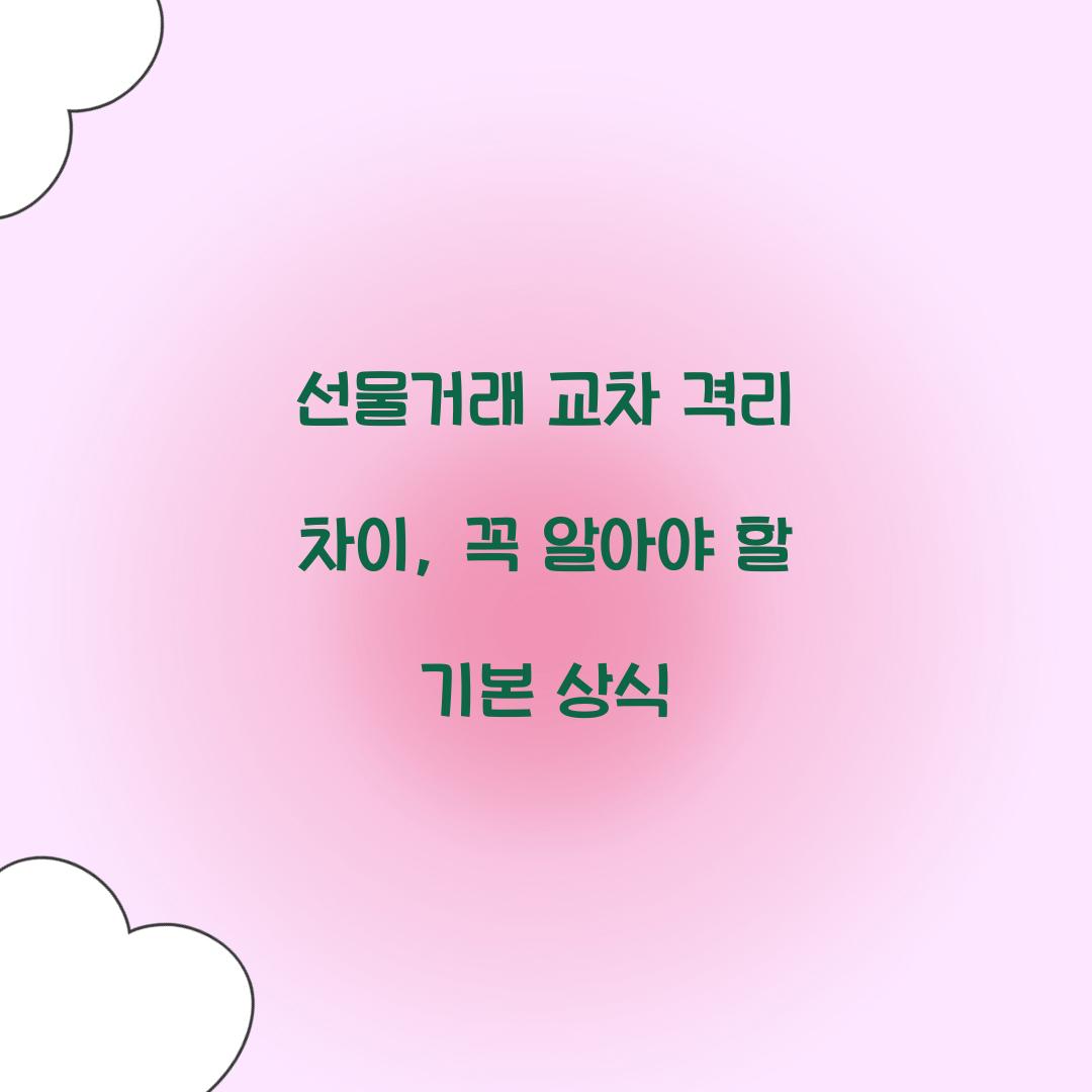 선물거래 교차 격리 차이