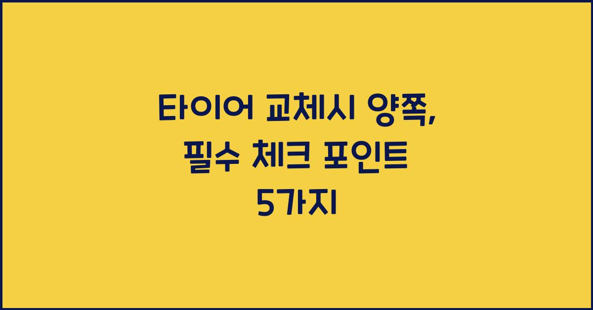 타이어 교체시 양쪽