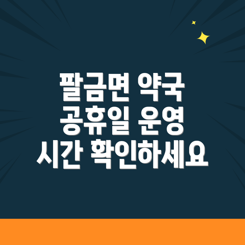 신안군 팔금면 약국 영업시간