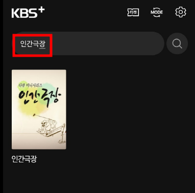 인간극장 재방송 다시보기 보는 방법