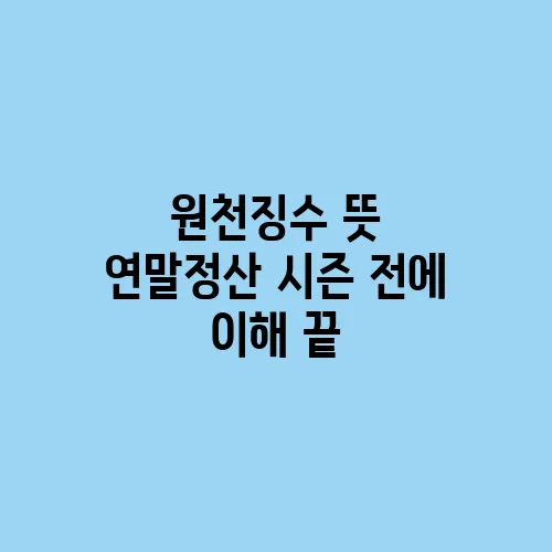 원천징수 뜻 연말정산 시즌 전에 이해 끝