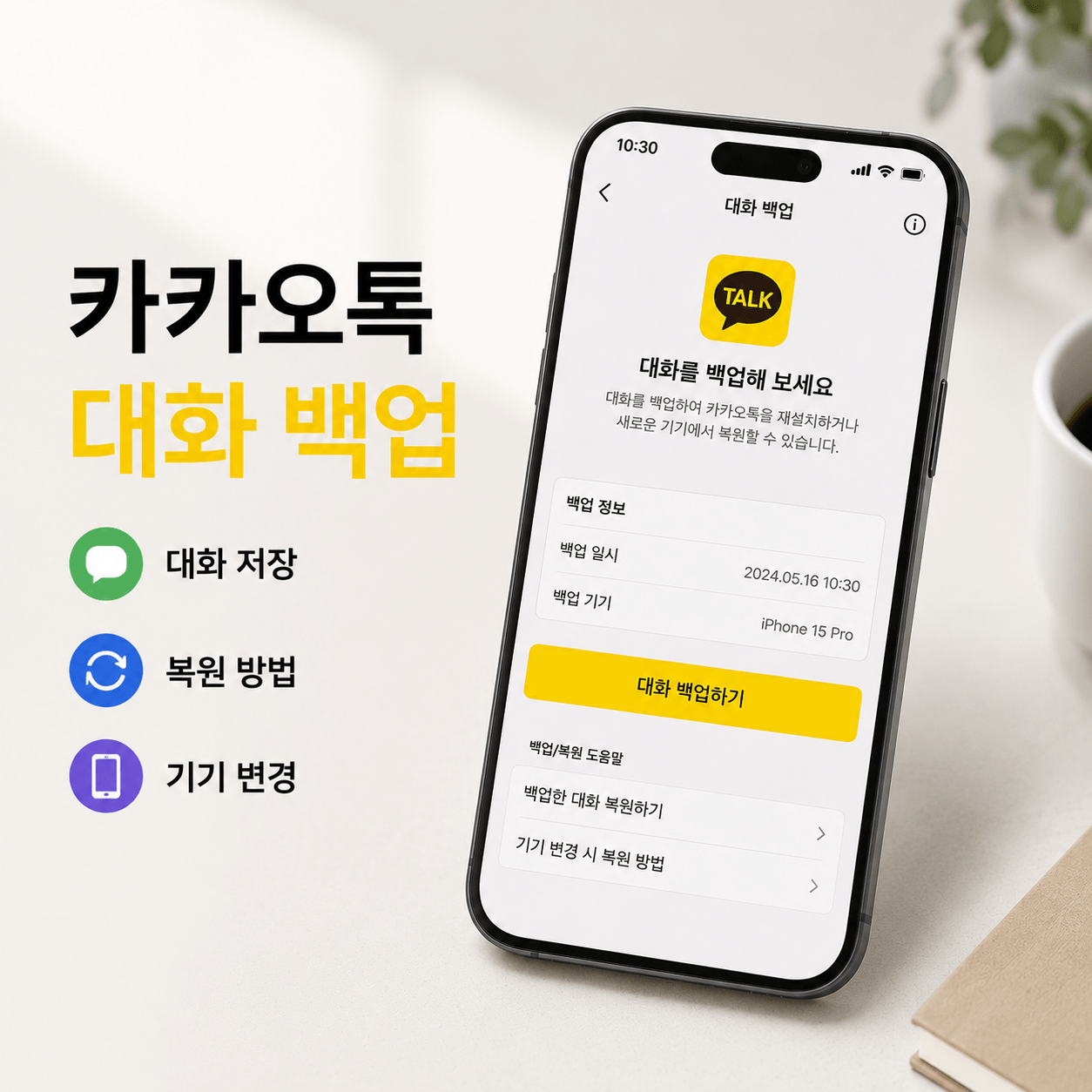 카카오톡 백업 방법