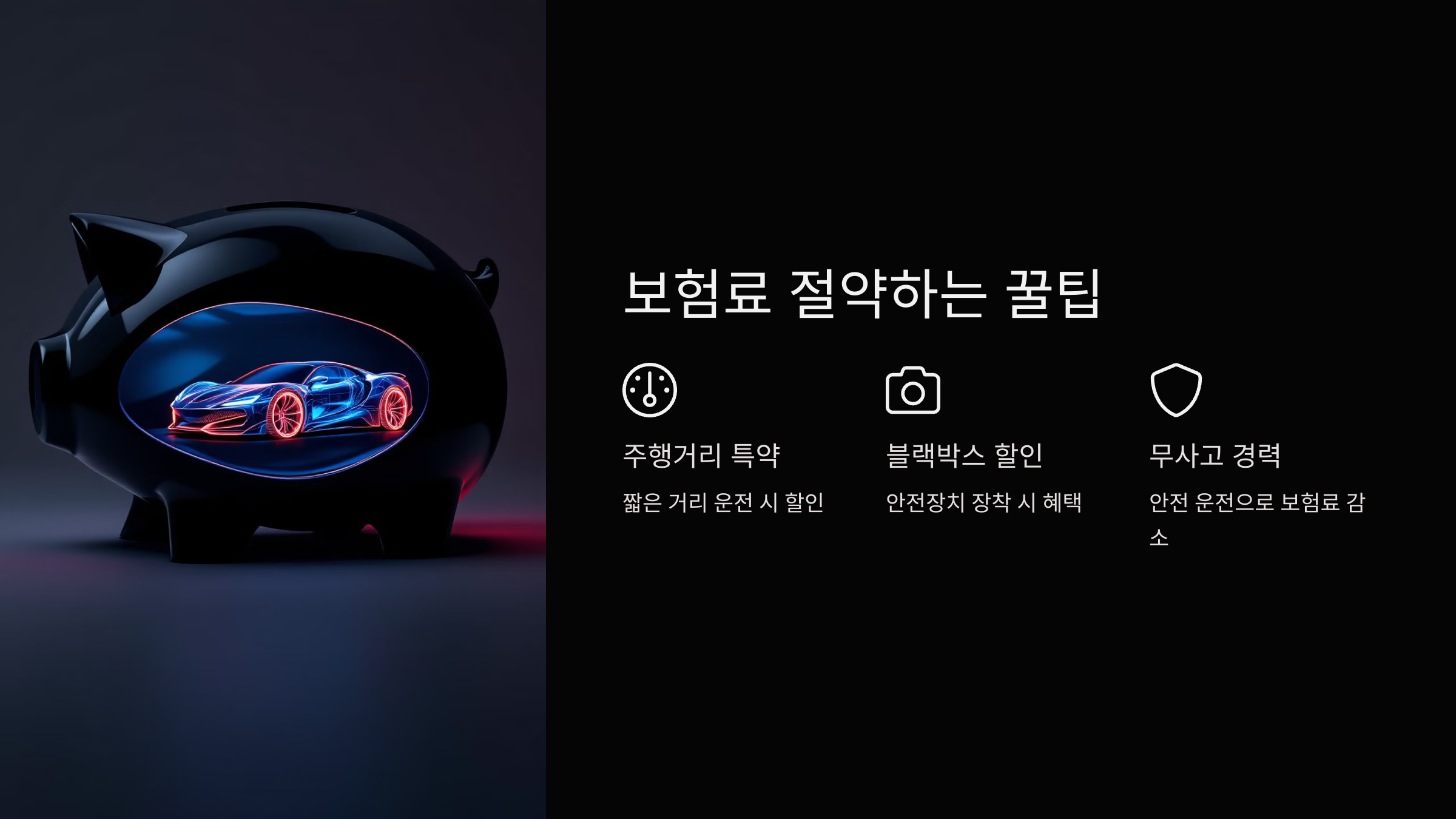 보험료 절약하는 꿀팁