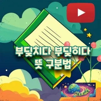 부딪치다 부딪히다 맞춤법 차이 예시_11