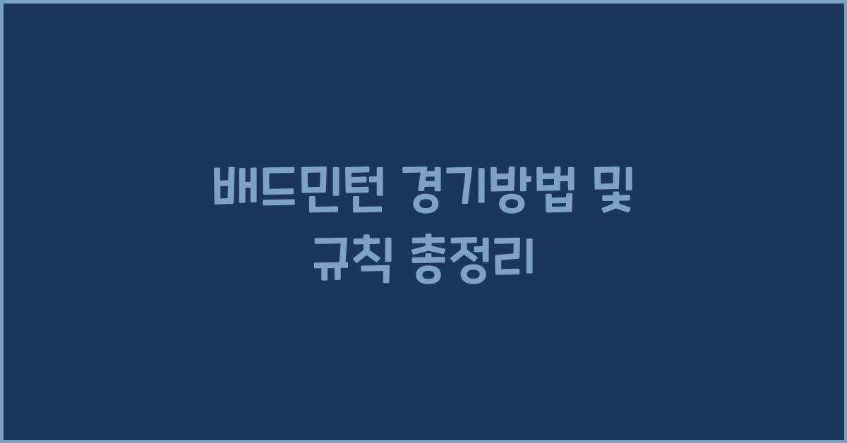 배드민턴 경기방법 및 규칙