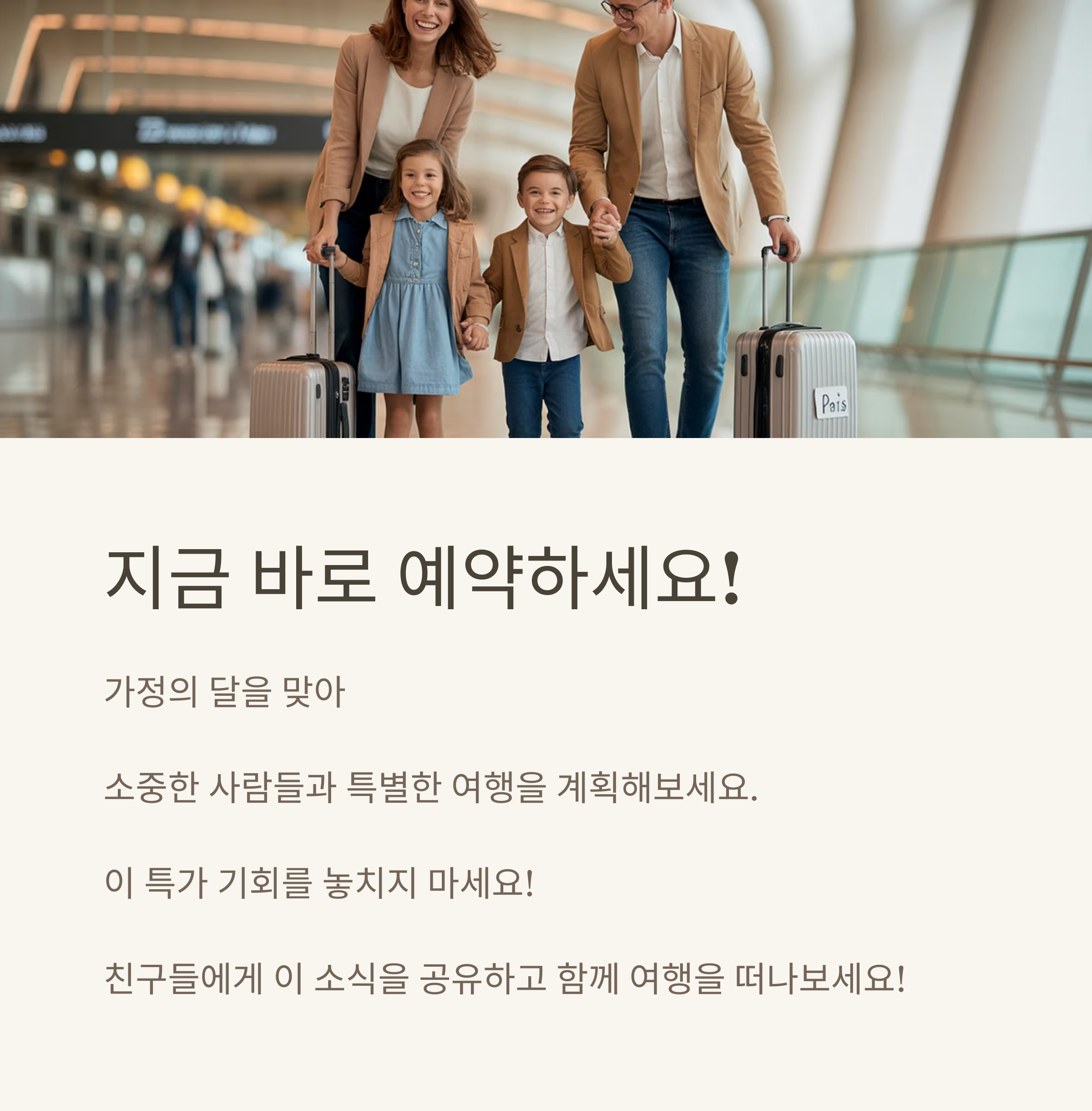 제주항공 가정의 달 특가
