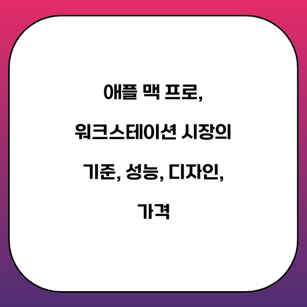애플 맥 프로, 워크스테이션 시장의 기준