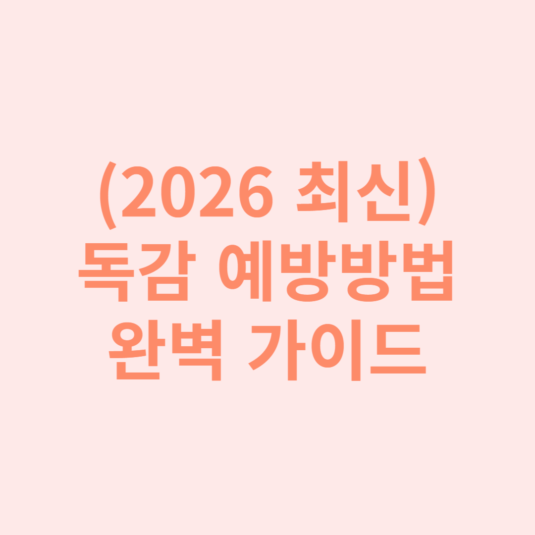 (2026 최신) 독감 예방방법 완벽 가이드 썸네일