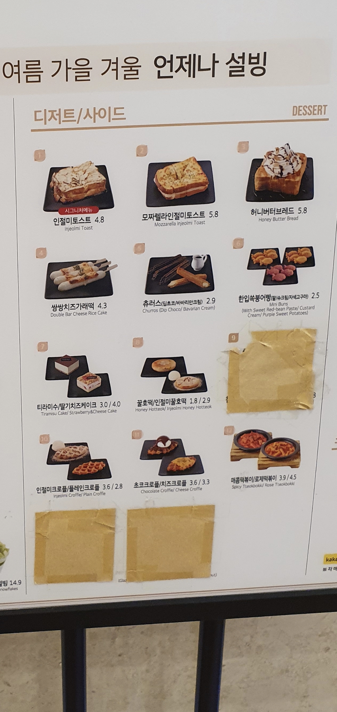 관저동 마치거리 설빙 디저트 가격표