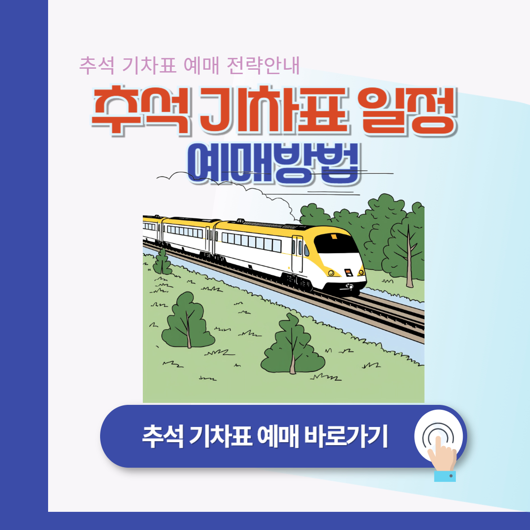 2024년 추석 기차표 예매 일정 방법 (잔여석 및 취소표 노리는 법)