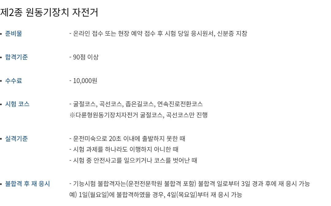 제2종 원동기장치 자전거 운전면허 기능시험 합격기준, 수수료, 시험코스, 실격기준 등 안내