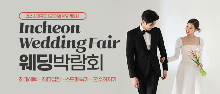 인천-웨딩안-웨딩박람회