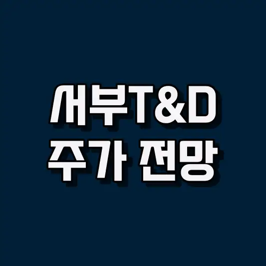 서부T&D 주가 전망