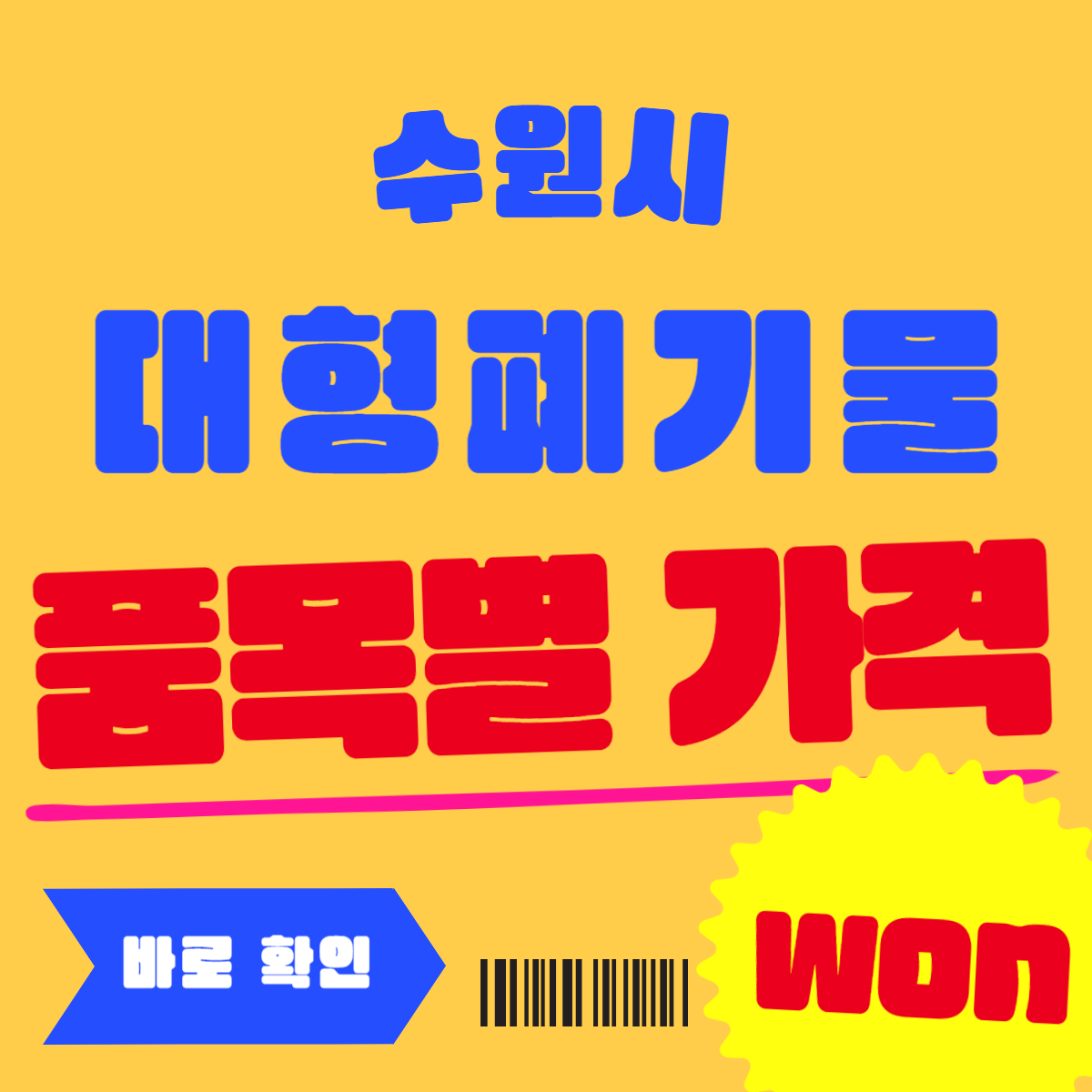 수원시 대형폐기물 스티커 가격 및 신청방법 3가지