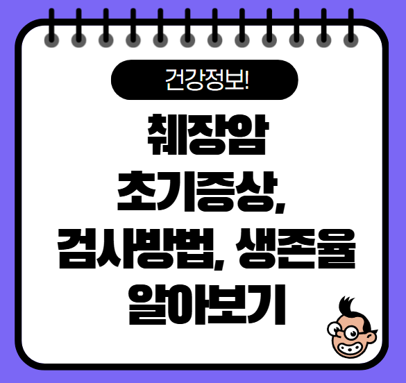 췌장암 초기증상 검사방법 생존율 알아보자!