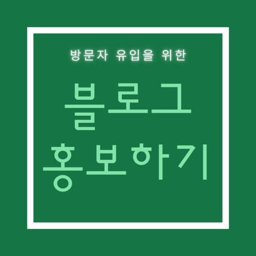 썸네일: 외부 유입 언제 해야 할까?