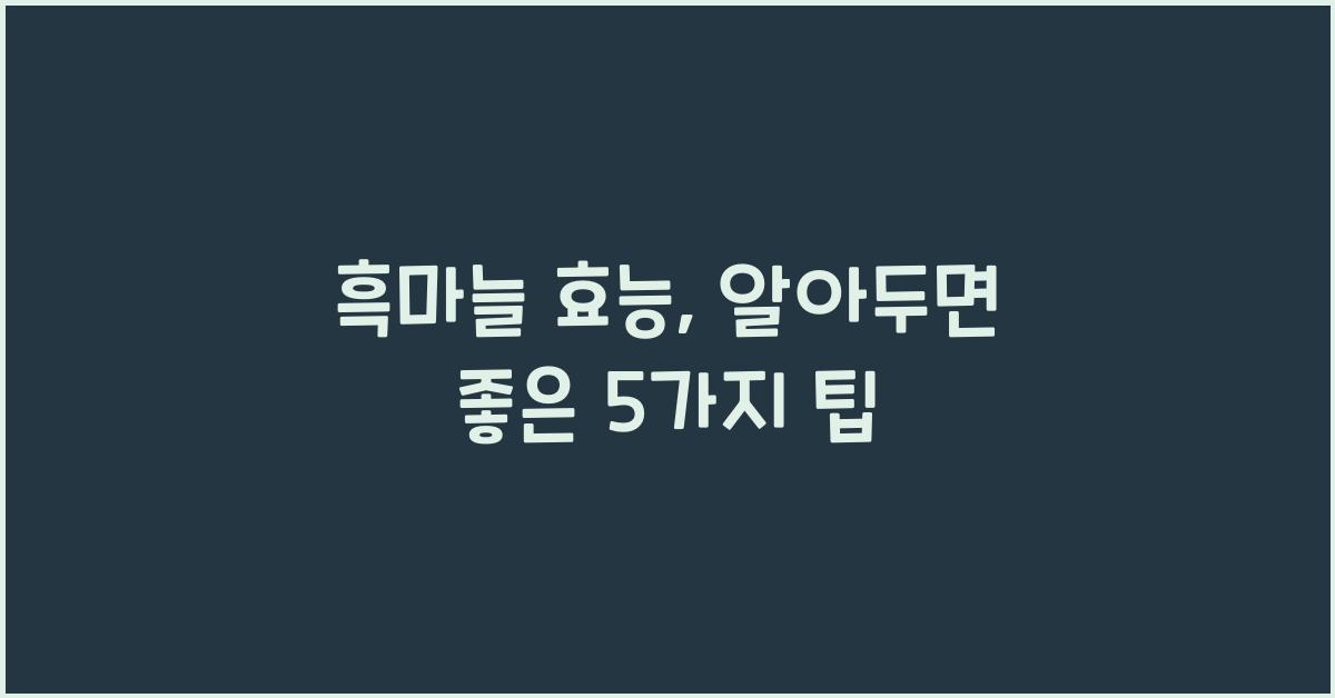 흑마늘 효능