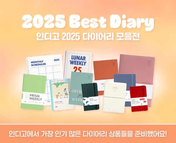 2025 인디고 다이어리 추천