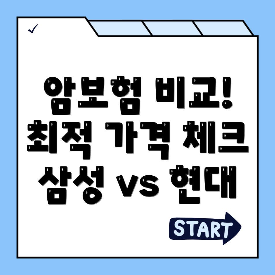 암보험 비교