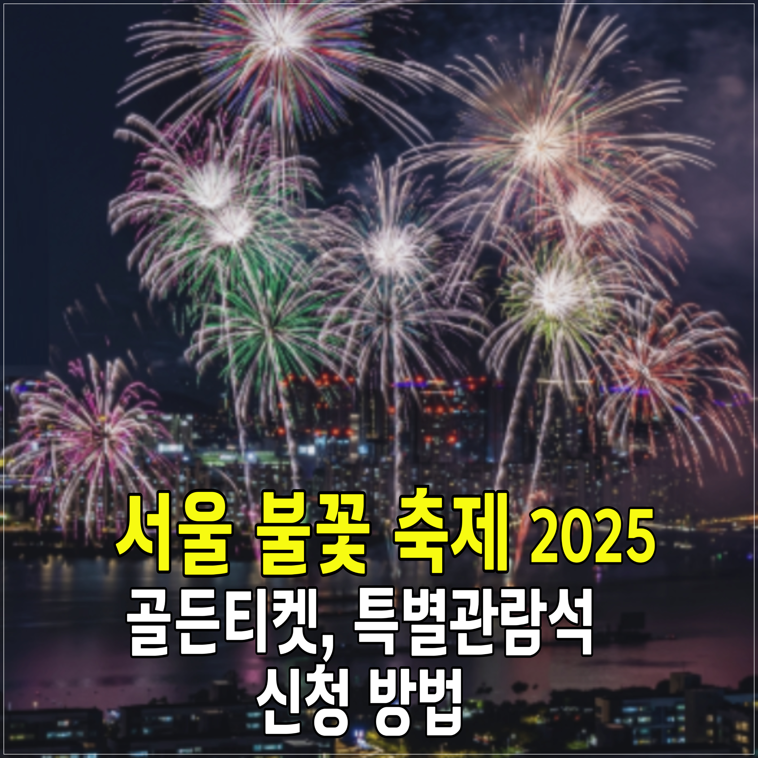 2025-서울-불꽃축제-여의도
