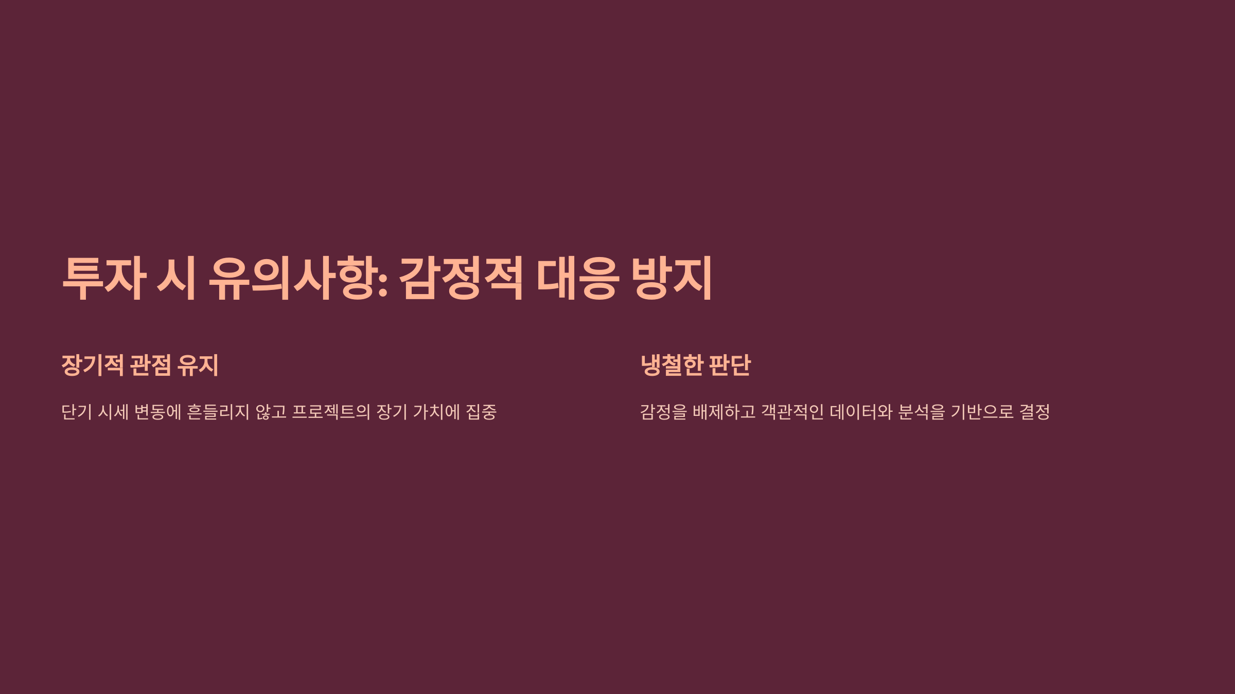 투자 시 유의사항: 감정적 대응 방지