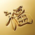 2025년 1월 원숭이띠 운세 재물운