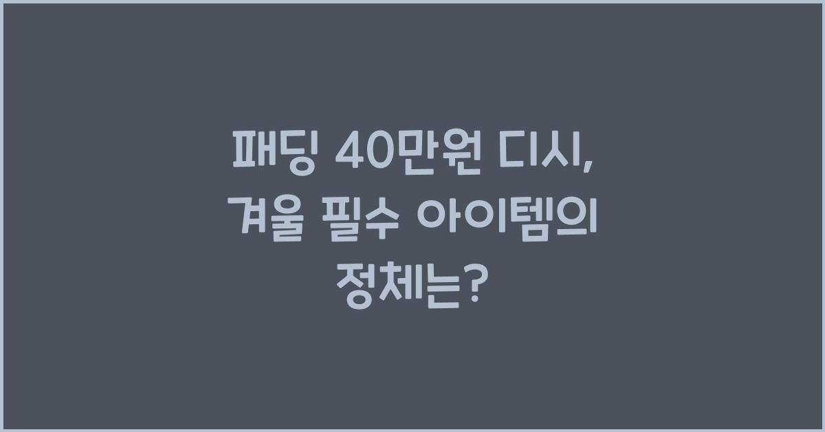 패딩 40만원 디시