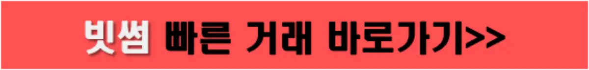 빗썸 거래소 바로가기