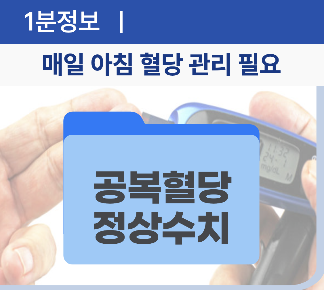 공복혈당 정상수치