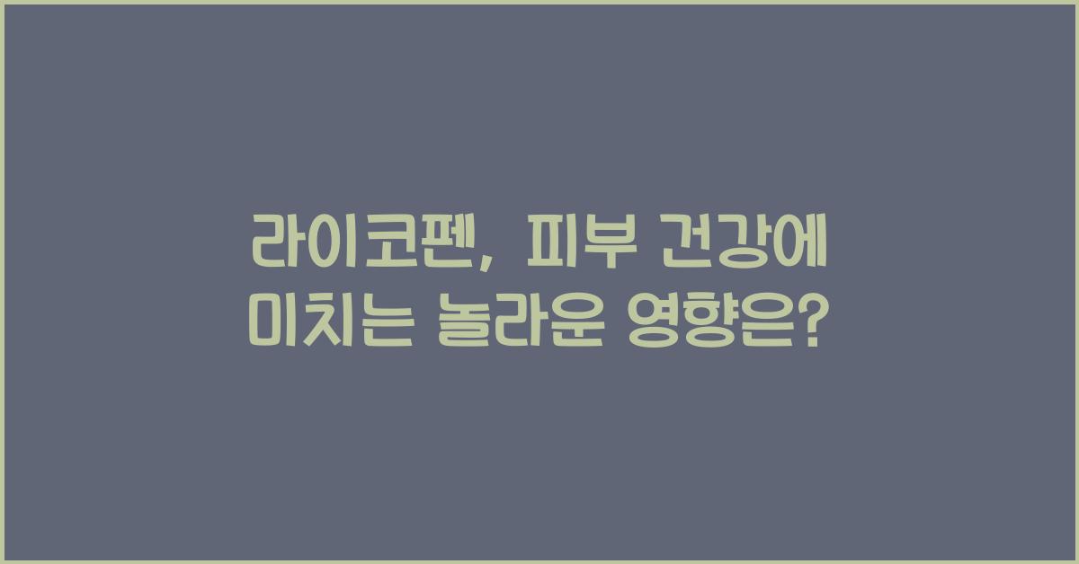 라이코펜