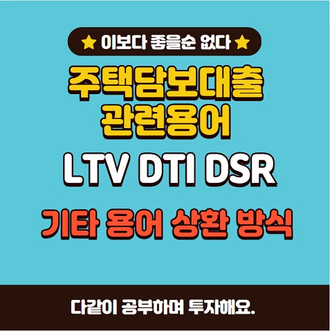 주택담보대출(주담대) 용어 LTV DTI DSR 금융계산기