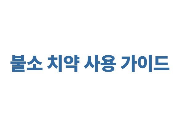 불소 치약 사용 가이드