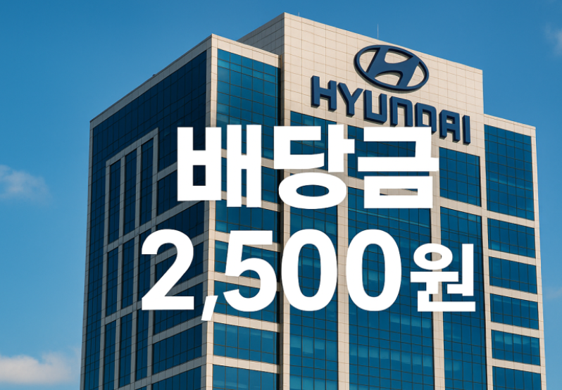 현대차배당금-사진6