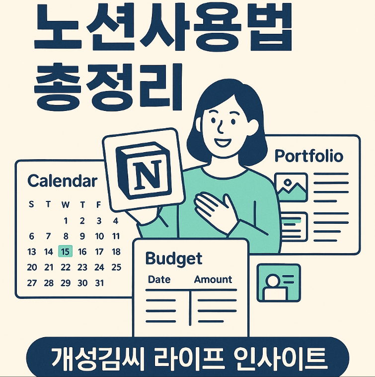 노션사용법,노션템플릿,노션가계부,노션포트폴리오,노션캘린더,노션다운로드,노션무료,노션공유,노션뜻