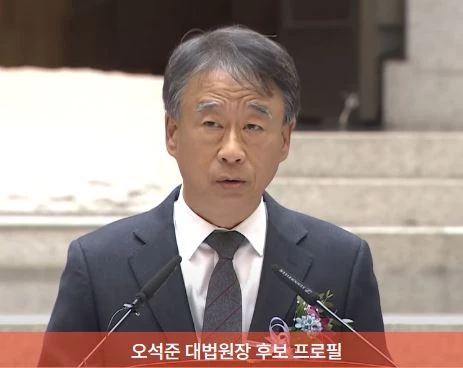 오석준 프로필 대법원장 후보 대법관 가족 나이